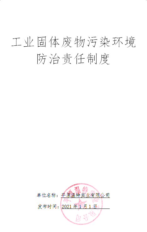 工業(yè)固體廢物污染環(huán)境 防治責任制度