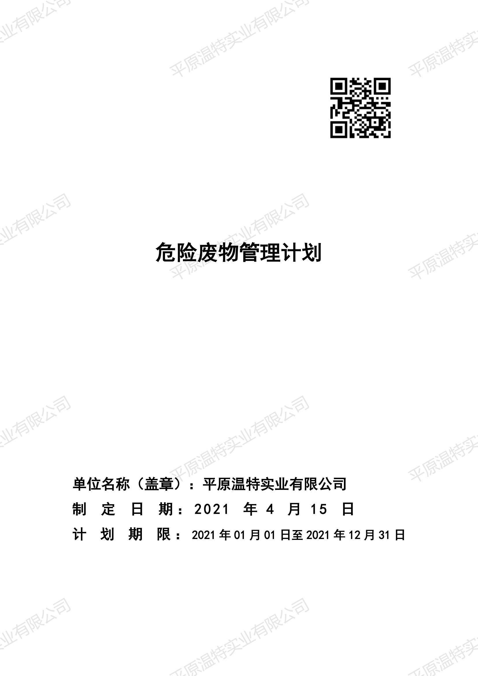 危險廢物管理計劃