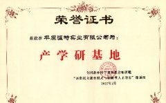 產(chǎn)學(xué)研基地