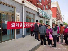 “解民急需，辦民實事”溫特實業(yè)黨支部委員會